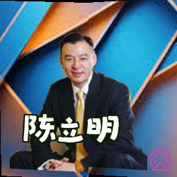 陈立明
